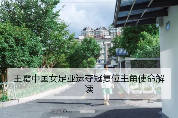 王霜中国女足亚运夺冠复位主角使命解读