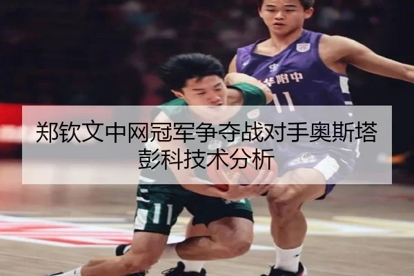 zheng-qin-wen-zhong-wang-guan-jun-zheng-duo-zhan-dui-shou-ao-si-ta-peng-ke-ji-shu-fen-xi-1-533.jpg